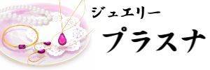 アクセサリ通販 ジュエリープラスナ